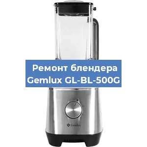 Ремонт блендера Gemlux GL-BL-500G в Новосибирске